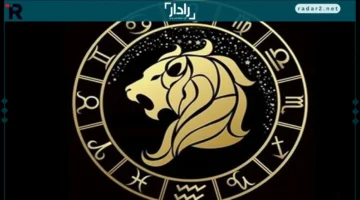 مفاجآت الأسد.. توقعات الأبراج تكشف أحداثًا غير متوقعة لمواليد اليوم!